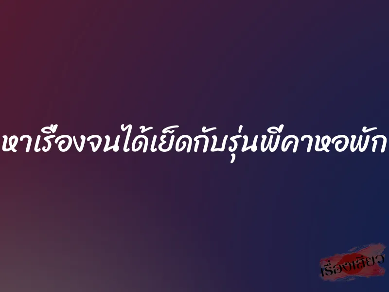 หาเรื่องจนได้เย็ดกับรุ่นพี่คาหอพัก