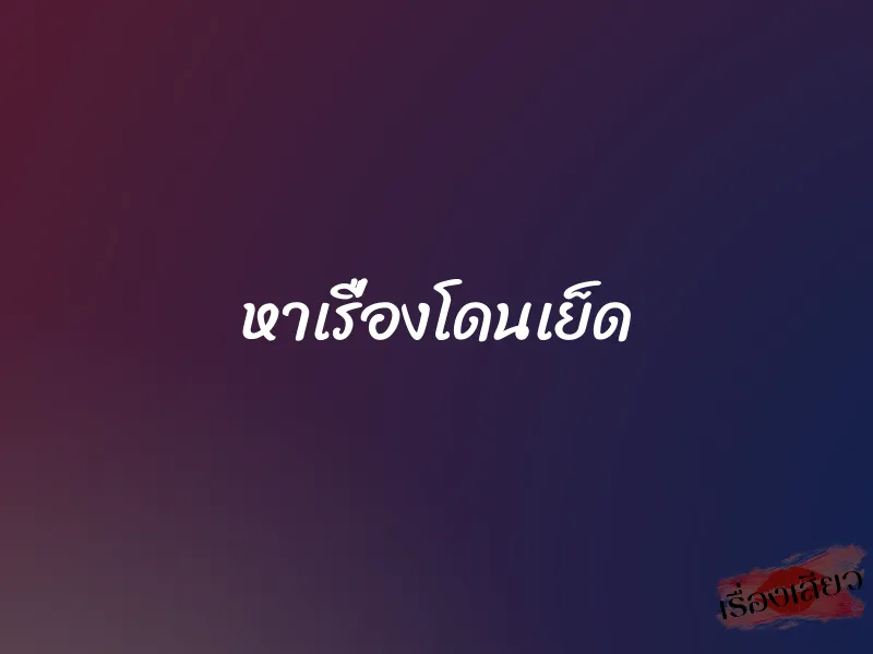 หาเรื่องโดนเย็ด