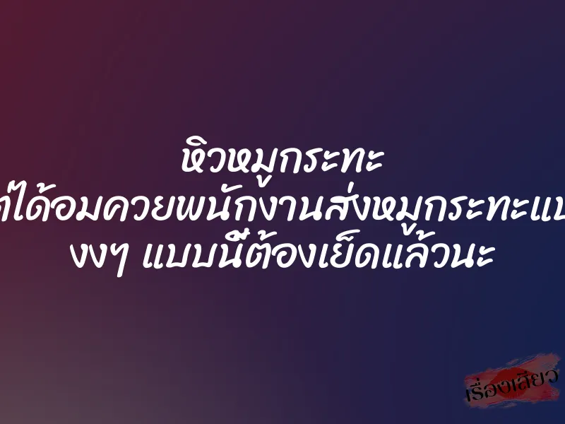 หิวหมูกระทะ แต่ได้อมควยพนักงานส่งหมูกระทะแบบ งงๆ แบบนี้ต้องเย็ดแล้วนะ