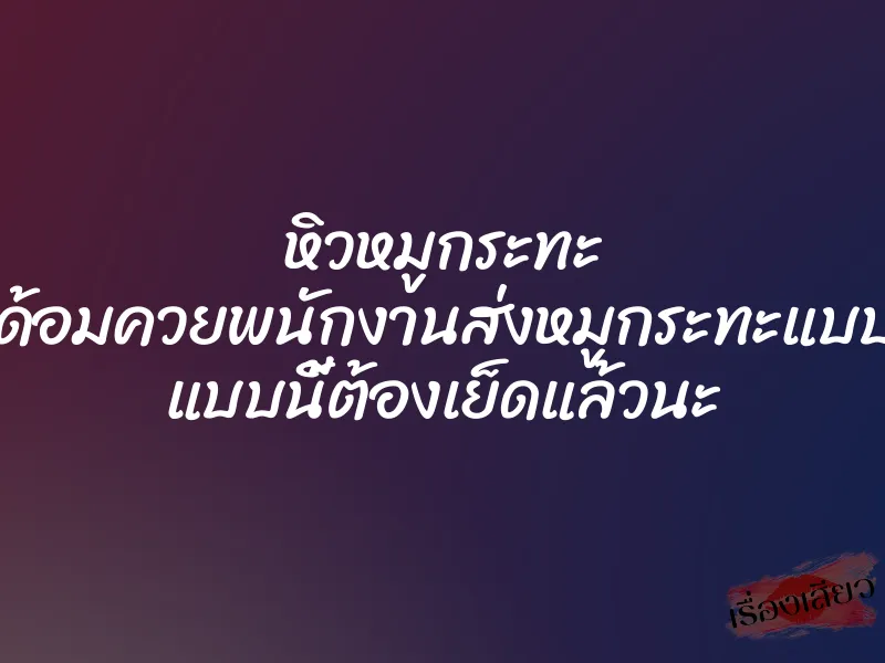 หิวหมูกระทะ แต่ได้อมควยพนักงานส่งหมูกระทะแบบงงๆ แบบนี้ต้องเย็ดแล้วนะ