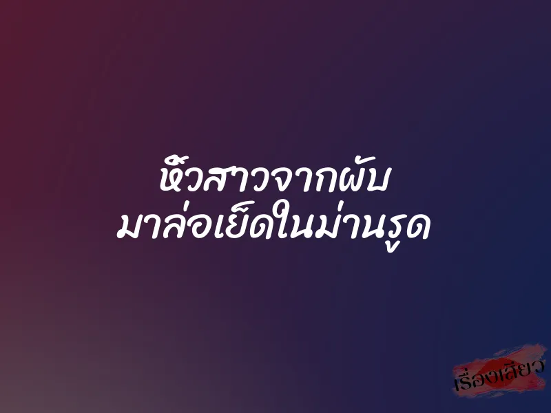 หิ้วสาวจากผับ มาล่อเย็ดในม่านรูด