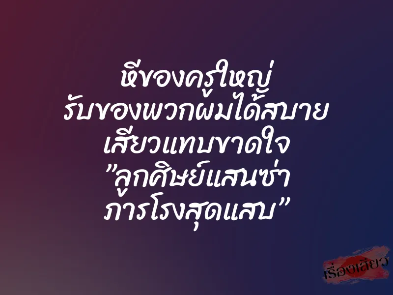 หีของครูใหญ่ รับของพวกผมได้สบาย เสียวแทบขาดใจ ”ลูกศิษย์แสนซ่า ภารโรงสุดแสบ”