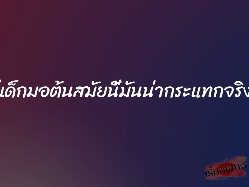 หีเด็กมอต้นสมัยนี้มันน่ากระแทกจริงๆ