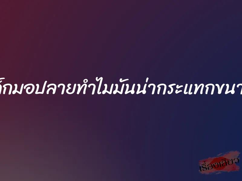 หีเด็กมอปลายทำไมมันน่ากระแทกขนาดนี้