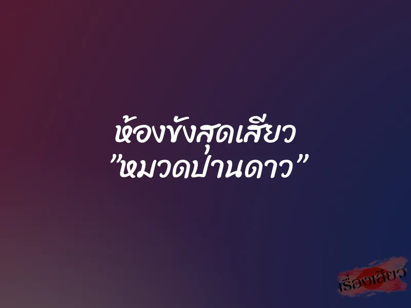 ห้องขังสุดเสียว ”หมวดปานดาว”