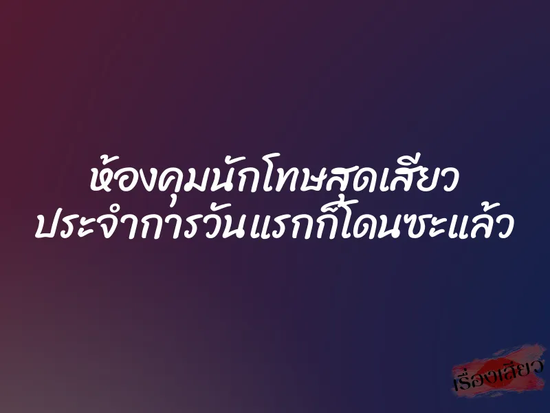 ห้องคุมนักโทษสุดเสียว ประจำการวันแรกก็โดนซะแล้ว