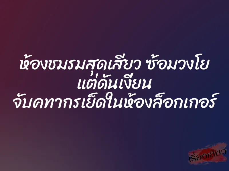 ห้องชมรมสุดเสียว ซ้อมวงโย แต่ดันเงี่ยน จับคทากรเย็ดในห้องล็อกเกอร์