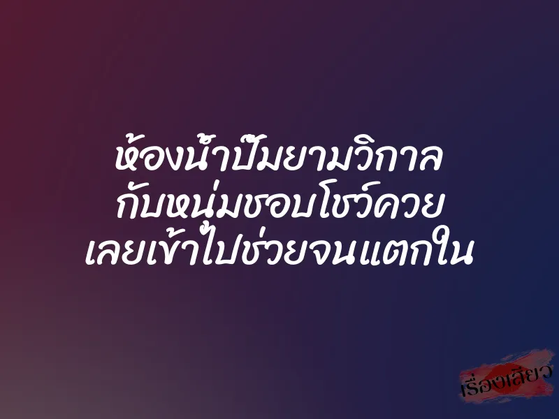 ห้องน้ำปั๊มยามวิกาล กับหนุ่มชอบโชว์ควย เลยเข้าไปช่วยจนแตกใน
