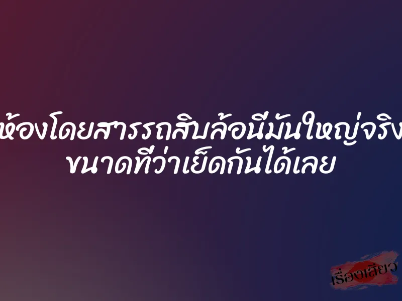 ห้องโดยสารรถสิบล้อนี่มันใหญ่จริง ขนาดที่ว่าเย็ดกันได้เลย