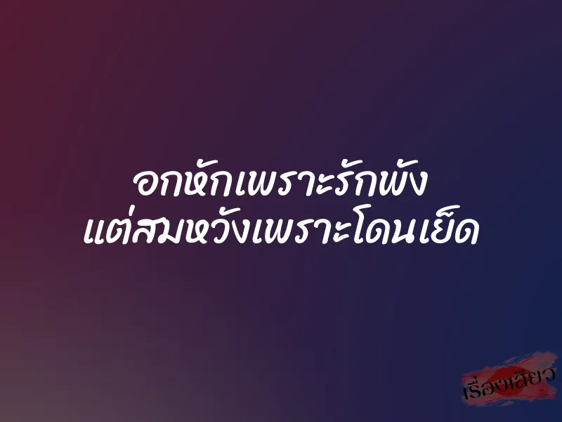 อกหักเพราะรักพัง แต่สมหวังเพราะโดนเย็ด