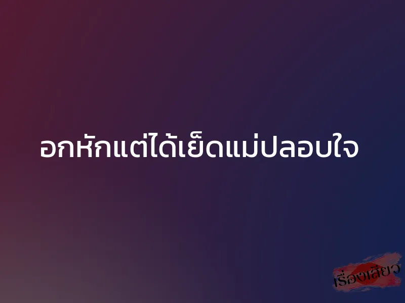 อกหักแต่ได้เย็ดแม่ปลอบใจ