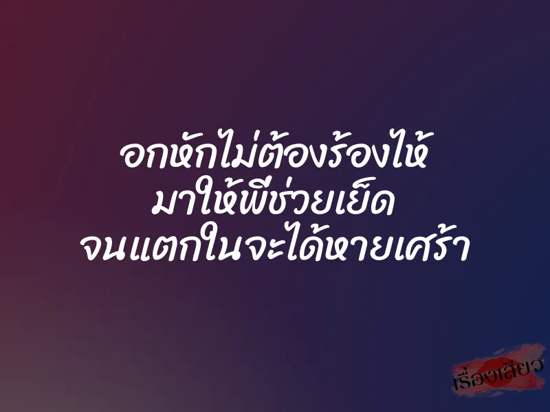อกหักไม่ต้องร้องไห้ มาให้พี่ช่วยเย็ด จนแตกในจะได้หายเศร้า