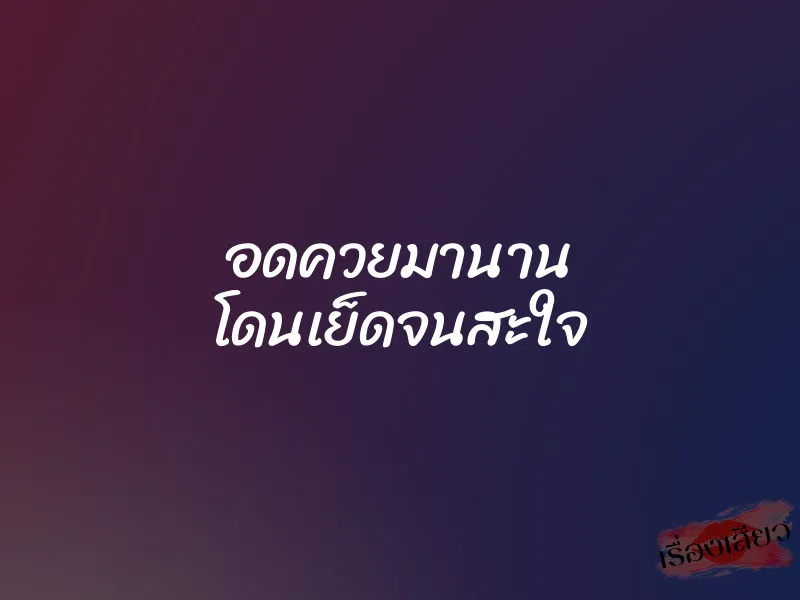 อดควยมานาน โดนเย็ดจนสะใจ