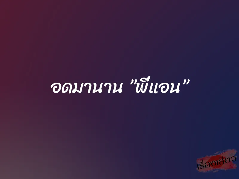 อดมานาน ”พี่แอน”