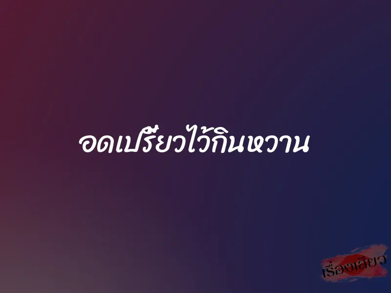 อดเปรี้ยวไว้กินหวาน