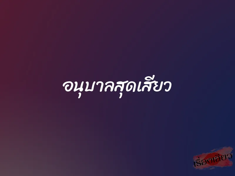 อนุบาลสุดเสียว