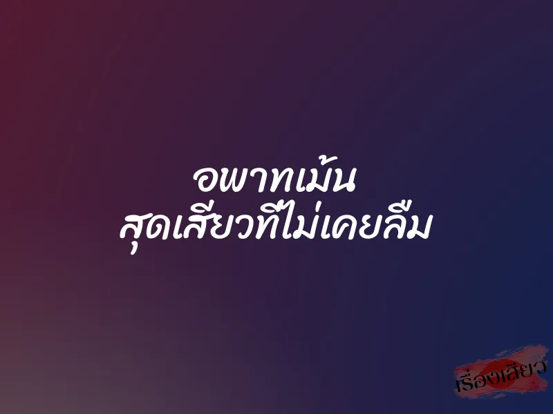 อพาทเม้น สุดเสียวที่ไม่เคยลืม