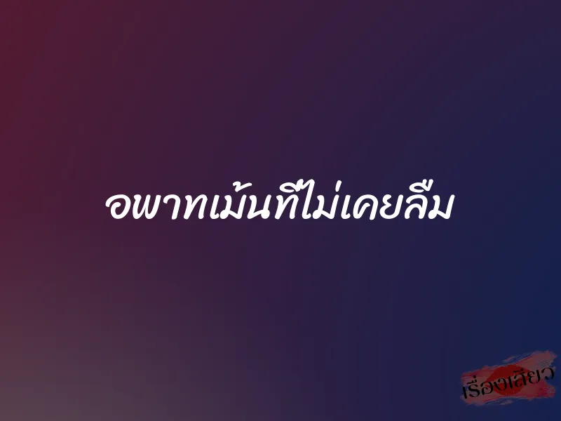 อพาทเม้นที่ไม่เคยลืม