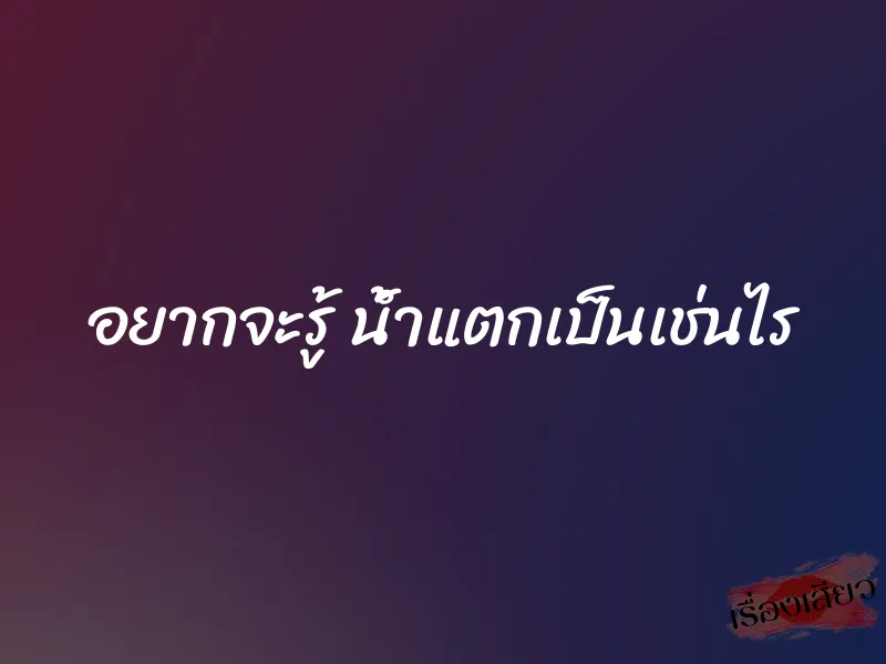 อยากจะรู้ น้ำแตกเป็นเช่นไร