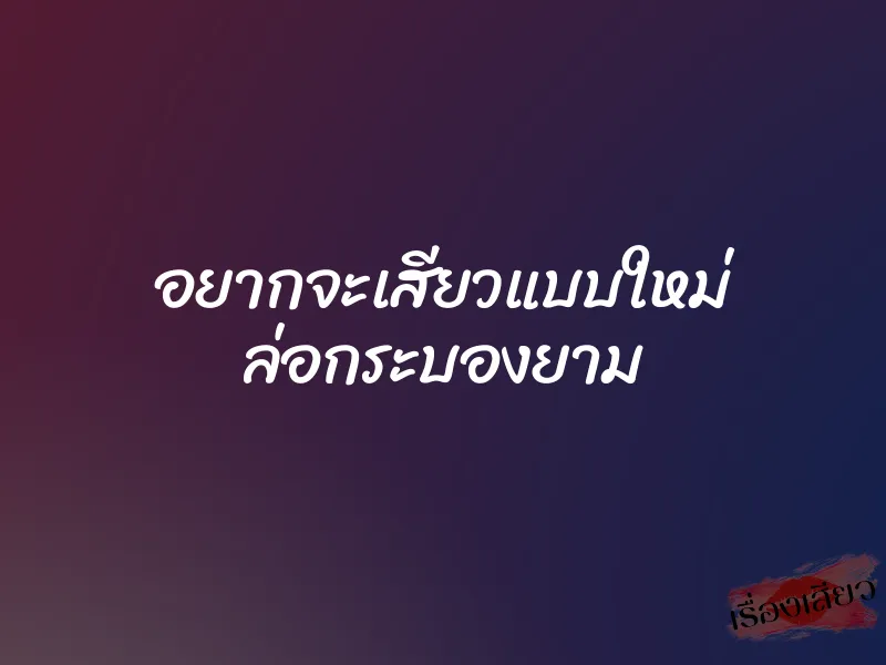 อยากจะเสียวแบบใหม่ ล่อกระบองยาม