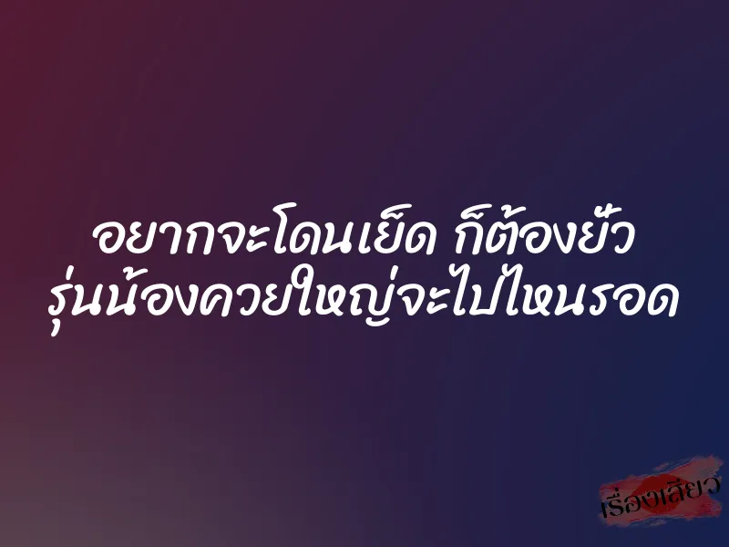 อยากจะโดนเย็ด ก็ต้องยั่ว รุ่นน้องควยใหญ่จะไปไหนรอด