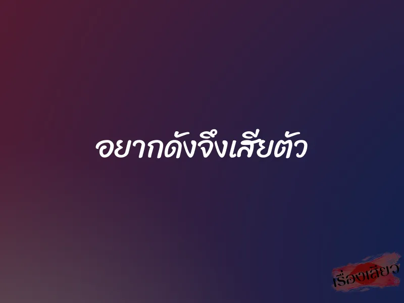 อยากดังจึงเสียตัว