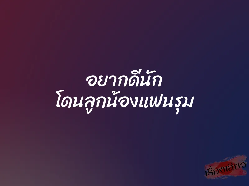 อยากดีนัก โดนลูกน้องแฟนรุม