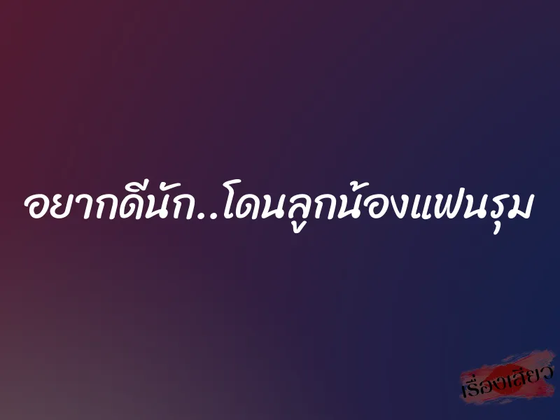 อยากดีนัก..โดนลูกน้องแฟนรุม
