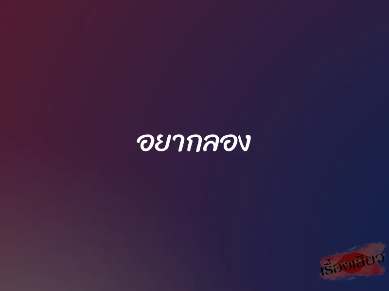 อยากลอง