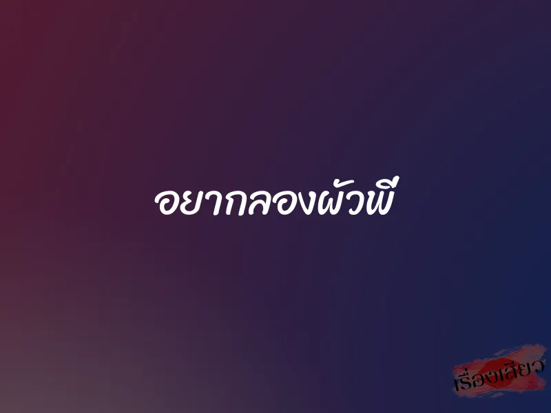 อยากลองผัวพี่