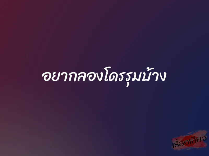 อยากลองโดรรุมบ้าง
