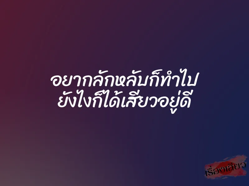 อยากลักหลับก็ทำไป ยังไงก็ได้เสียวอยู่ดี