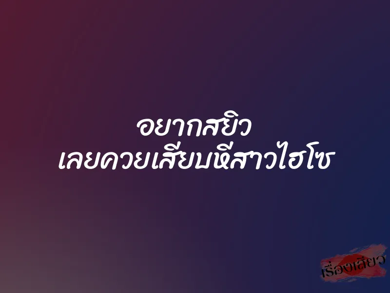 อยากสยิว เลยควยเสียบหีสาวไฮโซ