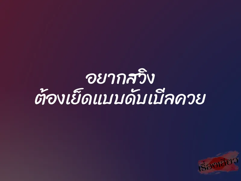 อยากสวิง ต้องเย็ดแบบดับเบิ่ลควย