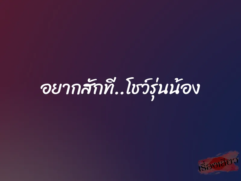 อยากสักที..โชว์รุ่นน้อง