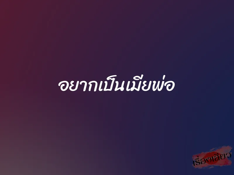 อยากเป็นเมียพ่อ