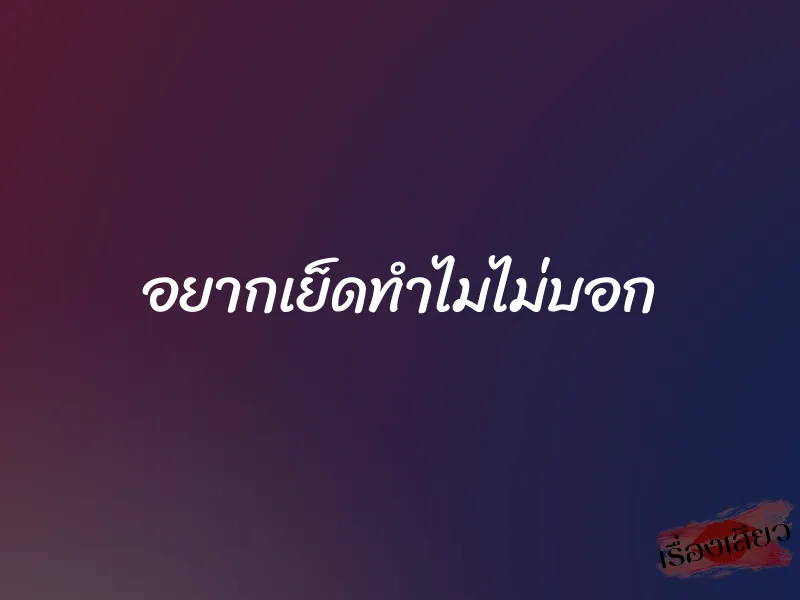อยากเย็ดทำไมไม่บอก
