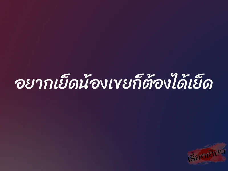 อยากเย็ดน้องเขยก็ต้องได้เย็ด