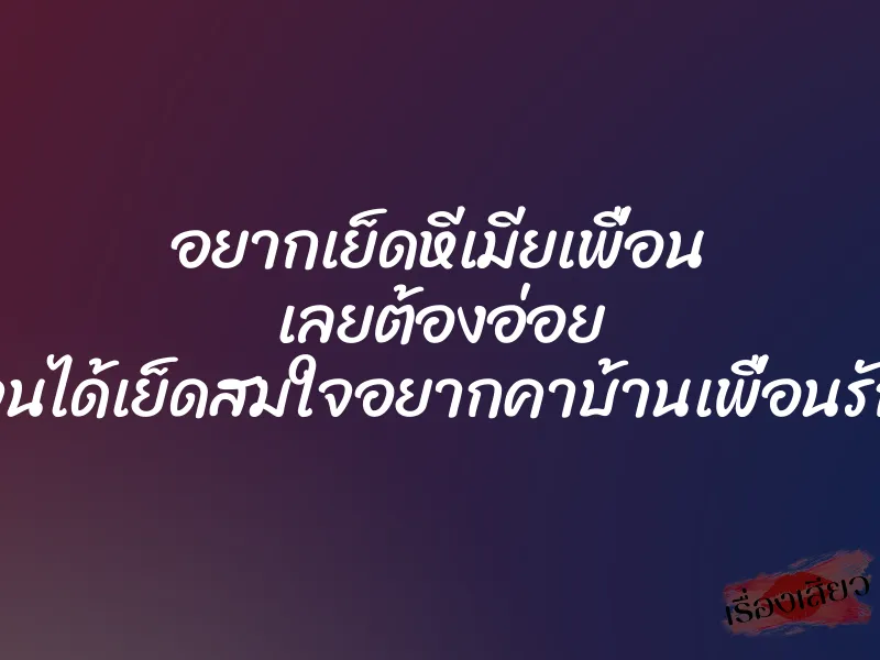 อยากเย็ดหีเมียเพื่อน เลยต้องอ่อย จนได้เย็ดสมใจอยากคาบ้านเพื่อนรัก