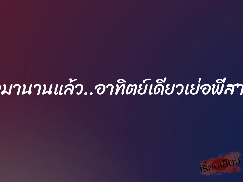 อยากเอามานานแล้ว..อาทิตย์เดียวเย่อพี่สาวสองคน