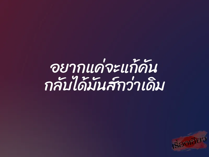 อยากแค่จะแก้คัน กลับได้มันส์กว่าเดิม