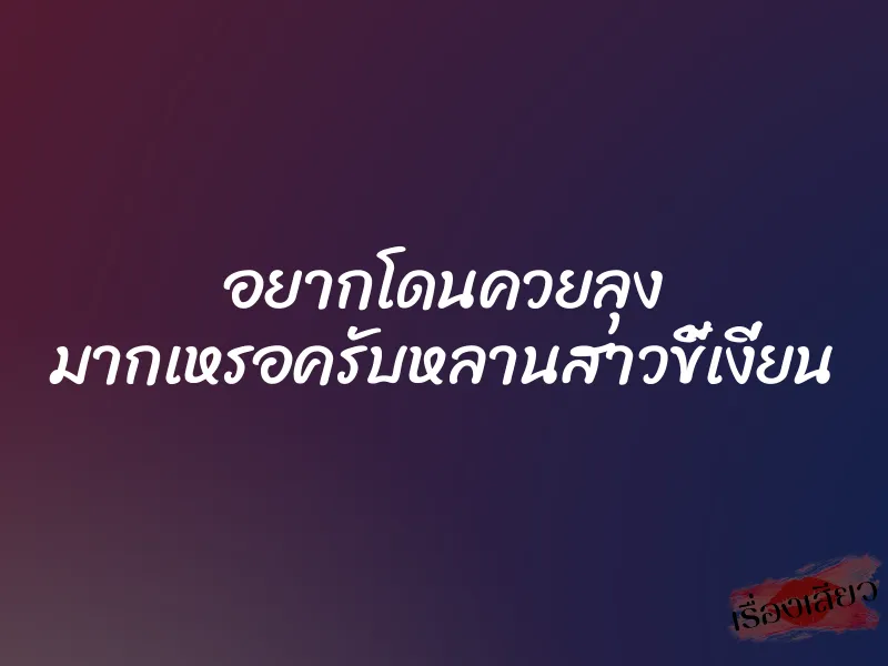 อยากโดนควยลุง มากเหรอครับหลานสาวขี้เงี่ยน