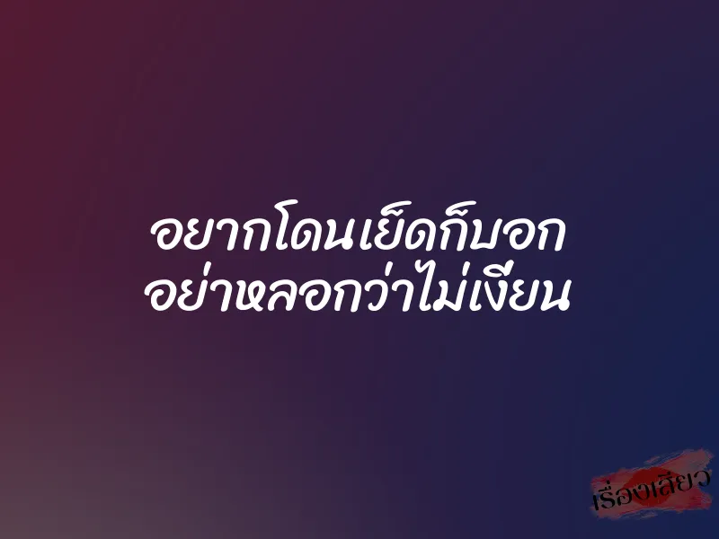 อยากโดนเย็ดก็บอก อย่าหลอกว่าไม่เงี่ยน