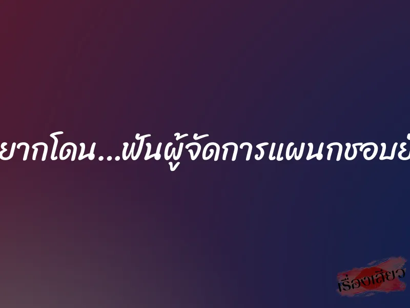 อยากโดน…ฟันผู้จัดการแผนกชอบยั่ว