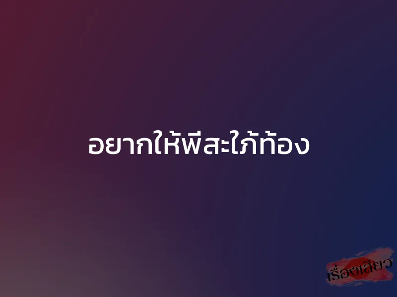 อยากให้พี่สะใภ้ท้อง