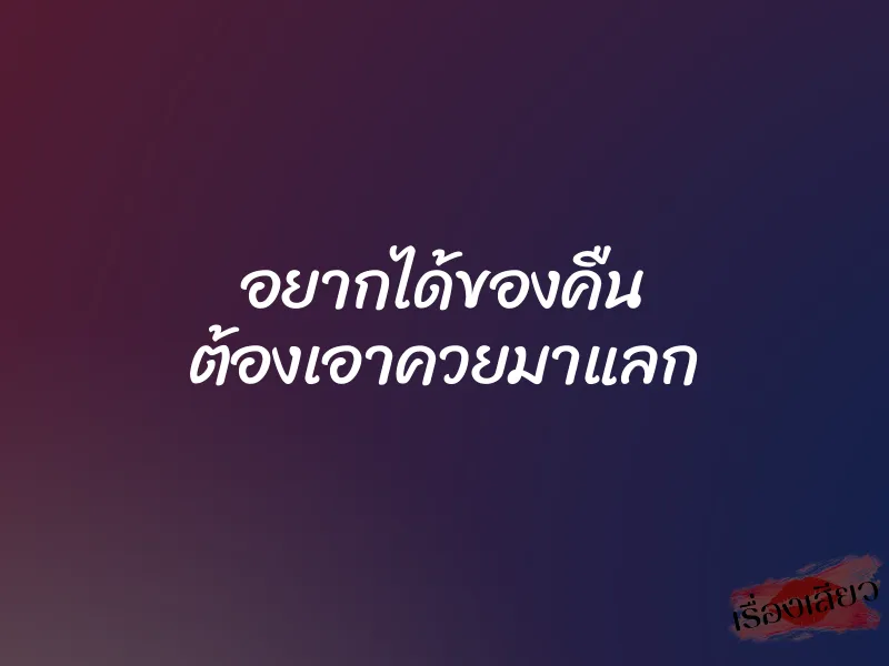 อยากได้ของคืน ต้องเอาควยมาแลก