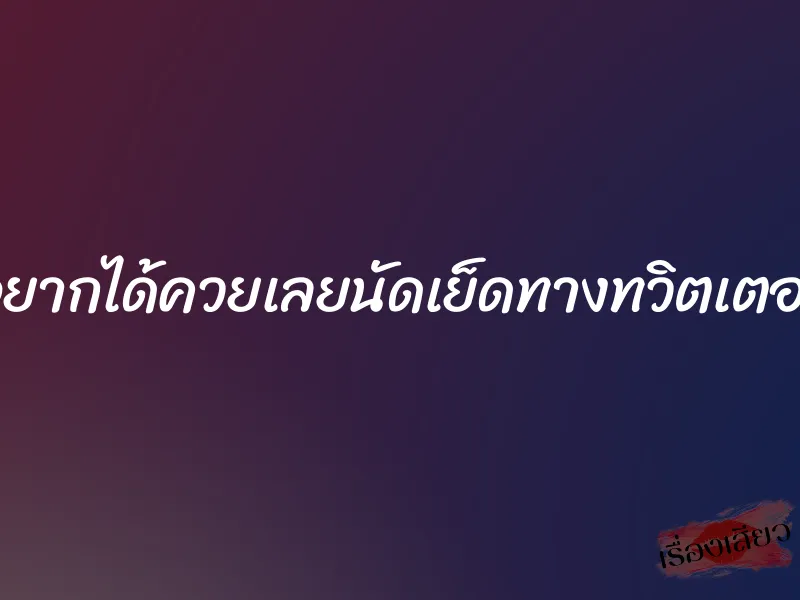 อยากได้ควยเลยนัดเย็ดทางทวิตเตอร์