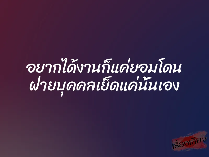 อยากได้งานก็แค่ยอมโดน ฝ่ายบุคคลเย็ดแค่นั้นเอง