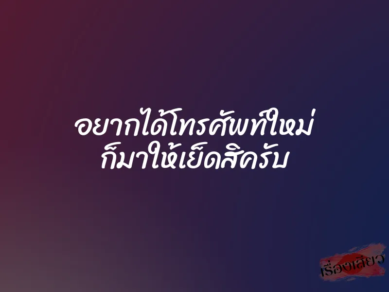 อยากได้โทรศัพท์ใหม่ ก็มาให้เย็ดสิครับ