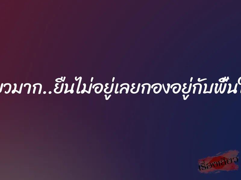 อยู..มันเสียวมาก..ยืนไม่อยู่เลยกองอยู่กับพื้นให้เค้าเย่อ..